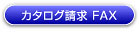 カタログ請求FAX