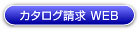 カタログ請求WEB